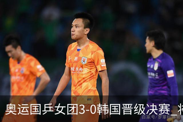 奥运国乒女团3-0韩国晋级决赛 将与德日胜者争冠
