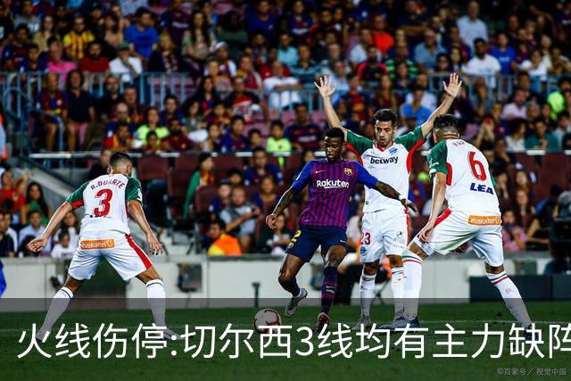 火线伤停:切尔西3线均有主力缺阵 西班牙人伤2人
