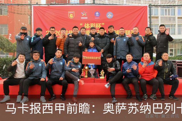 马卡报西甲前瞻：奥萨苏纳巴列卡诺或上演对攻，毕巴击败阿拉维斯